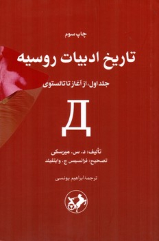 تصویر  تاریخ ادبیات روسیه - جلد اول از آغاز تا تالستوی